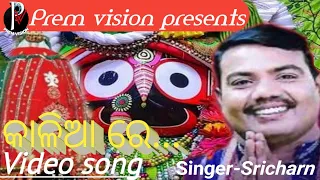 KALIA RE || new odia jagannath bhajan || Singer-Sricharan