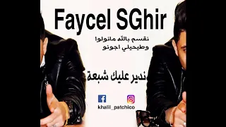 faycel sghir 2018 |  فيصل صغير يهدي اغننية لحبيبته الخاينة