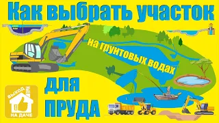 Как выбрать участок для 🏝️водоема🏝️ на грунтовых водах - Как выбрать место для 🏝️пруда🏝️  без пленки