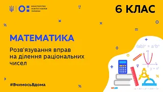 6 клас. Математика. Розв′язування вправ на ділення раціональних чисел (Тиж.6:ЧТ)