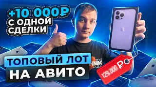 +10.000Р В ДЕНЬ ПЕРЕПРОДАВАЯ АЙФОНЫ НА АВИТО, КАК НЕ ПРОГОРЕТЬ? #товарныйбизнес