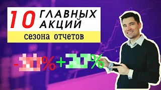 Лучшие и худшие акции этого сезона отчетов. Инвестиции в акции 2022