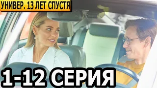 Универ. 13 лет спустя 1-12 серия - анонс и дата выхода (2023)