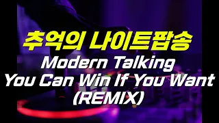 추억의 나이트음악 Modern Talking - You Can Win If You Want (REMIX)