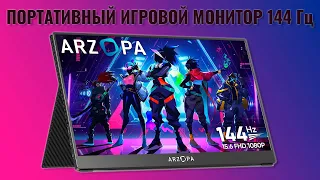 Arzopa 15.6 144hz краткий обзор портативного игрового монитора