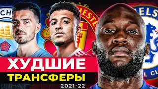 ТОП 10 Худшие Трансферы Сезона 2021/22 @GOAL24