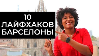 10 ЛАЙФХАКОВ БАРСЕЛОНЫ! Лучшие Барселона советы для путешественников.