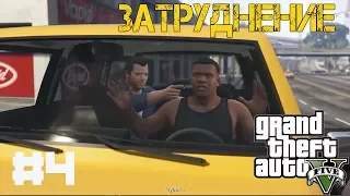 Прохождение Grand Theft Auto V (GTA 5 PC) - #4 Затруднения (Complications)