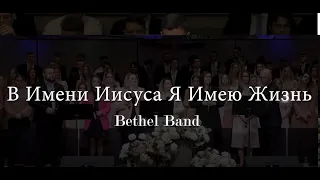В Имени Иисуса Имею Жизнь - Bethel Band