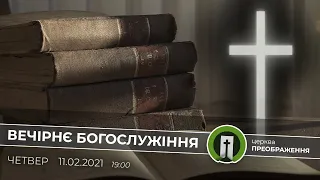 Вечірнє Богослужіння | 11.02.2021