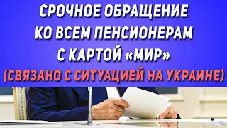 ❗️Срочное обращение ко всем ПЕНСИОНЕРАМ с картой «МИР» связано с ситуацией на Украине