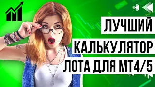 Улучшите свою торговлю: Мощный калькулятор лота для MT4 и MT5