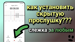 Простой способ прослушки и слежки за любым человеком! Как установить прослушку ?