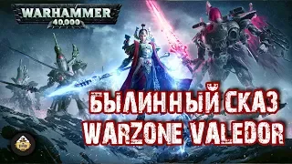Былинный сказ | Warhammer 40k | Warzone Valedor. Eldar . Tyranids