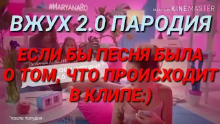 ВЖУХ 2.0 Если бы песня была о том что происходит в клипе