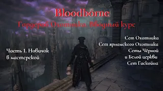 Bloodborne. Костюмы Охотников - вводный курс для новичков. Часть 1