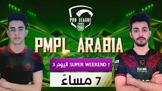 [عربي] PMPL Arabia السوبر ويكيند 1 اليوم 3 | الموسم الأول | PUBG MOBILE Pro League 2021