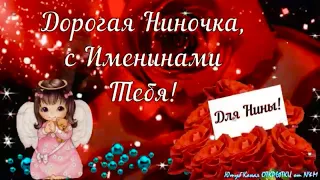 С ДНЁМ АНГЕЛА НИНА! 🕊♥️ День Ангела Нина! С Днем Ангела Нина Поздравления