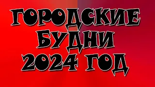 Катаемся по городу "Городские будни 2024" Дороги нашего города