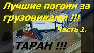 Лучшие погони полиции/ДПС за грузовиками! | The best police chases for trucks!