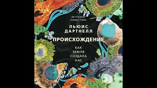 Льюис Дартнелл – Происхождение. Как Земля создала нас. [Аудиокнига]