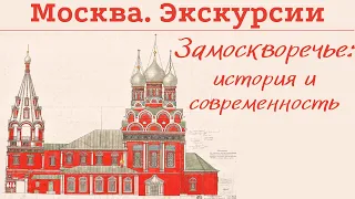 Замоскворечье: история и современность. Денис Дроздов. Лекция