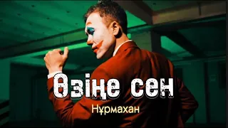 Нұрмахан - Өзіңе сен!  (Mood video)