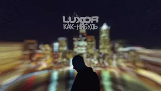 Luxor - Как-нибудь (Премьера трека, 2021)