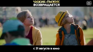 Фильм "Чижик Пыжик возвращается". Русский трейлер | Россия, 2023