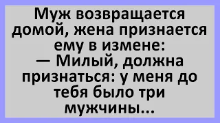 Жена признается мужу в измене... Сборник смешных анекдотов! Юмор!