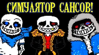 СИМУЛЯТОР САНСОВ ! ДАСТ, АНДЕРФЕЛЛ И НЕ ТОЛЬКО - Undertale: Sans Simulator [Sans Universe]