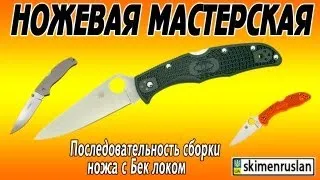 Последовательность сборки ножа с Бек локом