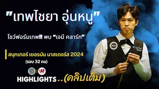 เทพไชยา อุ่นหนู โชว์ฟอร์มเทพ!! พบ “เจมี คลาร์ก” เยอรมัน มาสเตอร์ 2024 (คลิปเต็ม)