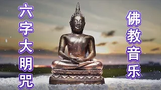 六字大明咒 - 圆满自在组 Om Mani Padme Hum 高清 🙏 1天1遍 - 纯正的佛教歌曲 - 来自内心的佛教音乐 - 来自佛的音乐 - 纯正的佛教音乐