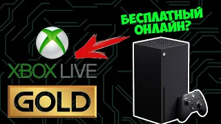 Бесплатный Xbox Live GOLD | Наконец-то бесплатный онлайн на Xbox Series X?