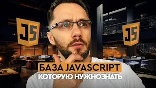 База Javascript которую нужно знать