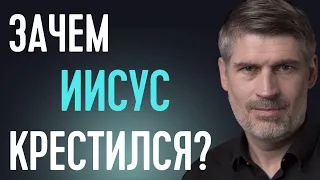 Зачем Иисусу крещение? Матфея 3:13-15