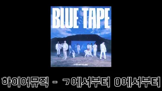 하이어뮤직 (H1GHR MUSIC) - ㄱ에서부터 0에서부터 [BLUE TAPE] 1시간