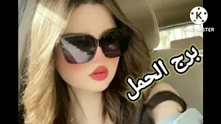 توقعات برج الحمل شهر اغسطس 2022