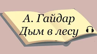 А. Гайдар "Дым в лесу"