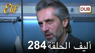 أليف الحلقة 284 | دوبلاج عربي