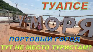 ТУАПСЕ . ПОХОЖ НА НОВОРОССИЙСК ? ДВЕ СТОРОНЫ ОДНОГО ГОРОДА