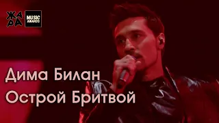Дима Билан - Острой Бритвой - Премия Жара Music Awards 2024