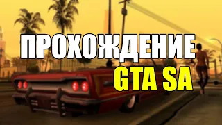 Прохождение GTA SA | Забегаловка.