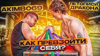 КАК ПРЕВЗОЙТИ СЕБЯ / АРМРЕСТЛИНГ / AKIMBO 69