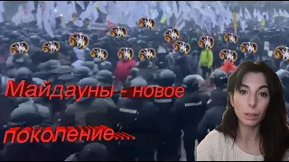 Майдауны - новое поколение...