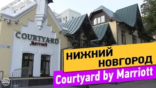 Courtyard by Marriott. Нижний Новгород