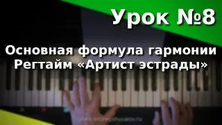 Урок 8. Основная формула гармонии. Регтайм «Артист эстрады». Курс "Любительское музицирование"