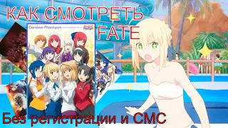 Порядок просмотра Fate без регистрации и СМС