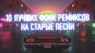 10 ЛУЧШИХ ФОНК РЕМИКСОВ НА СТАРЫЕ ПЕСНИ / 10 BEST PHONK REMIXES